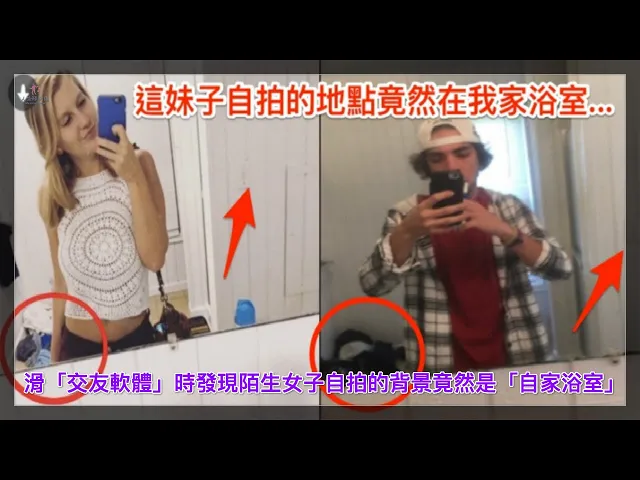滑「交友軟體」時發現陌生女子自拍的背景,竟然是「自家浴室」之後結局更是神展開!